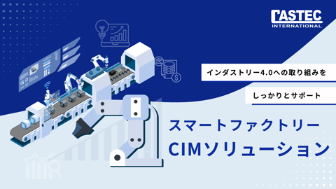 スマートファクトリー CIMソリューション